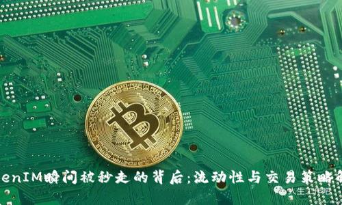 TokenIM瞬间被秒走的背后：流动性与交易策略解析