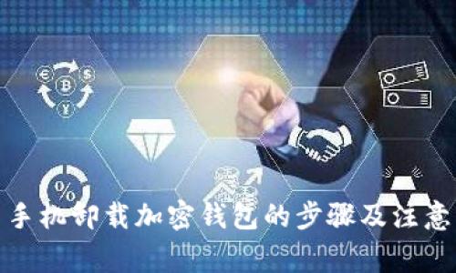 安卓手机卸载加密钱包的步骤及注意事项