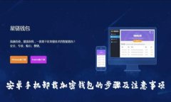 安卓手机卸载加密钱包的