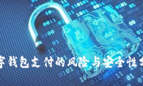 数字钱包支付的风险与安全性分析