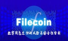 数字钱包支付的风险与安