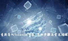 如何重新导入Tokenim钱包：