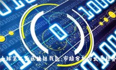 全球第二大区块链钱包：