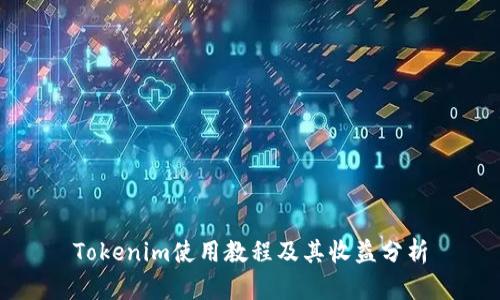 Tokenim使用教程及其收益分析