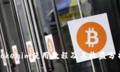 Tokenim使用教程及其收益分
