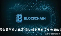 如何让孩子爱上数字钱包