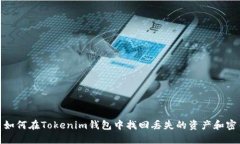 : 如何在Tokenim钱包中找回