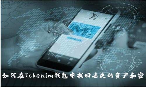 : 如何在Tokenim钱包中找回丢失的资产和密钥