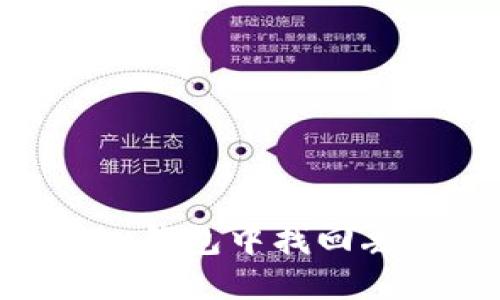 : 如何在Tokenim钱包中找回丢失的资产和密钥