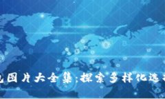 数字货币钱包图片大全集