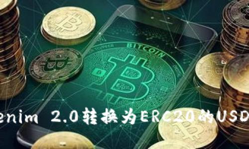 如何将Tokenim 2.0转换为ERC20的USDT：详细指南