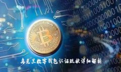 乌克兰数字钱包认证现状