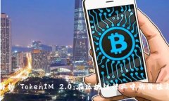 深入解析 TokenIM 2.0：在区