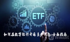 如何在数字银行开通多个