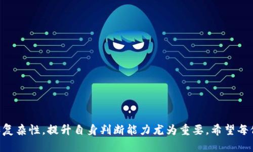    如何处理tokenim转账后被骗的情况  / 
 guanjianci  tokenim, 加密货币, 诈骗, 钱包安全  /guanjianci 

### 引言

在这个加密货币逐渐普及的时代，tokenim等数字资产的交易变得日益频繁。然而，随着市场的火热，诈骗案件也频繁发生。当用户在进行tokenim转账后，发现自己被骗时，该如何处理呢？本文将深入探讨这类问题，从被骗后的心理调整、错误识别、法律途径、技术层面等多个维度进行详细讲解。

### 执法机构及法律渠道

遇到tokenim转账后被骗的情况，首先需要考虑的是寻求法律帮助。每个国家和地区针对网络诈骗都有相关的法律规定和执法机构。首先要做的就是记录下转账的所有信息，包括交易时间、金额、收款地址和与诈骗者的对话记录等。这些证据将是后续维权的关键。

 如何收集证据 


在面对诈骗时，证据的收集是至关重要的。用户应该保留所有与转账相关的记录，包括但不限于：
1. 交易截图：记录每一次交易的细节，包括交易的时间、金额和钱包地址等；
2. 聊天记录：如果是通过社交软件或其他通讯工具与骗子进行了交流，务必要保存这些聊天记录；
3. 交易平台信息：如果是在某个交易平台上进行的转账，可以通过平台客服获取相关交易记录。

这些证据将为后续的投诉和法律程序提供重要支持。


 向何处报案 


在大多数情况下，用户需要向当地的执法机构报案，提供相关证据。如果是跨国诈骗，可能涉及多个国家的法律，需寻求专业律师的帮助。此外，有些国家设有专门的网络犯罪部门，可以直接向他们举报。

在中国，可以向公安机关举报；而在其他国家，用户可以通过互联网犯罪投诉中心(如美国的FTC、英国的Action Fraud等)进行举报。无论在哪里，尽快报案可以提高追回损失的机会。


### 心理调整与心理健康

被骗后，很多用户会感到沮丧、愤怒甚至羞愧，这些都是正常的反应。然而，情绪的管理至关重要。如果不加以调整，长时间的负面情绪可能导致心理健康问题。

 常见的心理反应 


被骗后的情绪反应可能包括：
1. **愤怒**：用户可能对自己或对诈骗者产生强烈的愤怒情绪；
2. **羞愧**：一些用户可能感到羞愧，认为自己应该更警惕；
3. **害怕**：对于未来的投资，用户可能会感到恐惧，不敢再进行交易。

面对这些情绪，用户应该学会接受自己的感受，并积极寻求心理支持。无论是朋友、家人还是心理咨询师，倾诉都是排解负面情绪的方法之一。


 如何调整心理状态 


1. **倾诉**：找到值得信任的人倾诉，分享你的经历；
2. **自我反省**：分析被骗原因，从中学习；
3. **积极行动**：采取实际行动，例如报案、寻求法律意见，有助于减轻焦虑感。

通过这些方式，用户可以逐步恢复心理状态，重新踏上投资的旅程。


### 提高钱包安全性

在了解被骗后的处理方式后，用户还需提高自己的钱包安全性，以防止未来再次受骗。

 钱包安全基础知识 


1. **使用冷钱包**：冷钱包是因离线存储而相对安全的选择，特别是对于长期投资的数字资产；
2. **双重验证**：在交易和转账时，启用双重验证，增加账户安全层级；
3. **定期更换密码**：定期更换交易平台和钱包的密码，确保账户不易被攻击。

通过提升钱包的安全性，用户可以有效降低未来受骗的几率。


 注意识别诈骗 


诈骗手法层出不穷，用户需具备一定的识别能力。例如：
- **不要轻信陌生人的投资建议**；
- 在社交平台上不要与不明身份的用户进行钱财交易；
- 对任何声称“稳赚不赔”的投资项目保持高度警惕。

提高警惕性和识别能力是保护自己不受被骗的关键。


### 常见问题解答

在讨论如何处理tokenim被骗的情况时，许多用户会有一些相关问题。以下是四个可能的相关问题及详细解答。

 Q1: 如何判断我是否真的被骗了？ 


判断是否被骗的第一步是在于恢复理智并冷静分析。如果在转账后无法联系到接收方，或接收地址并非你之前确认的地址，这通常是被骗的第一信号。以下是几个判断标准：

1. **无法联系对方**：如果转账后发现收款方无法联系，这是较明确的诈骗迹象。
2. **没有履行承诺**：如对方承诺的回报未兑现，应仔细考虑是否被骗。
3. **持续消耗财产**：如果在交易后，对方要求继续转账以“解锁”或者“找回损失”，这也是常见的诈骗手段。

如果符合以上情况，很可能已经被骗。建议迅速采取相应措施来挽回可能的损失。


 Q2: 如何寻求专业法律帮助？ 


在面对网络诈骗时，专业的法律帮助尤为重要。具体步骤包括：

1. **搜索律师事务所**：寻找信任且有经验的律师事务所，最好是专业处理网络诈骗案件的。
2. **初次咨询**：通常很多律师会提供免费咨询服务，可以先了解自己的法律地位和维权的可能性；
3. **准备材料**：咨询前准备好相关证据，方便律师给予更有针对性的建议。

法律支持不仅能提升追回损失的机会，也可以在这一过程中让自己感到更有保障。


 Q3: 是否能追回被骗的tokenim？ 


追回被骗的tokenim是个复杂的过程，成功与否取决于多个因素，如交易方式、转账平台的支持、当地法律规定等。以下是几个可以尝试的方式：

1. **联系交易平台**：如果是在某个交易平台进行转账，应及时联系他们的客服，告知情况，尽量冻结资金。
2. **举报**：如前所述，向执法机构报案，提供有效证据，尽量让警方介入。
3. **监测账户**：如果你的资金还在某个钱包或交易所内，及时监控，避免被进一步转移。

不过需要明确的是，追回资金的可能性并不是绝对的，成功的案例虽然存在，但也极为有限。


 Q4: 怎样防范未来的诈骗？ 


防范诈骗的关键在于建立起个人的风险意识和判断力。以下是一些应对措施：

1. **多方核实信息**：在进行交易前，对涉及的各方进行全面核实，包括对方的身份、信誉等；
2. **参与社区**：加入一些加密货币社群，了解行业动态和最新的诈骗手法；
3. **学习常识**：定期学习相关的加密货币知识、法律法规等，增强自身防骗能力。

通过以上措施，用户将能在未来的交易中降低被骗的风险，保障自身的资金安全。


### 结论

在遇到tokenim转账被骗的情况下，处理方法包括及时报案、心理调整、提高安全性等多个方面。意识到网络诈骗的广泛性和复杂性，提升自身判断能力尤为重要。希望每位投资者都能在这个数字货币的世界中保护好自己的财富，避免受骗。