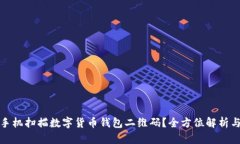 如何使用手机扫描数字货