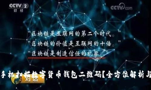如何使用手机扫描数字货币钱包二维码？全方位解析与实用技巧