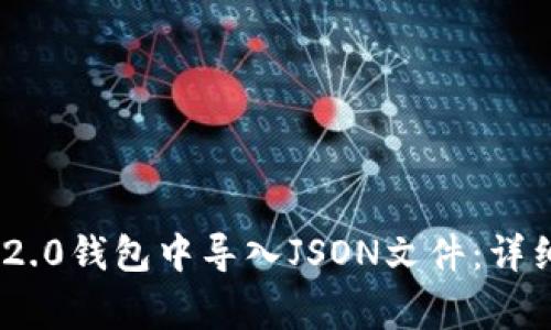 如何在Tokenim 2.0钱包中导入JSON文件：详细步骤与注意事项