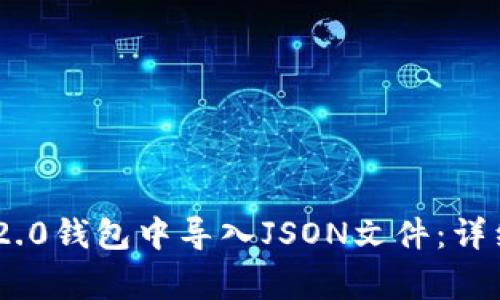 如何在Tokenim 2.0钱包中导入JSON文件：详细步骤与注意事项