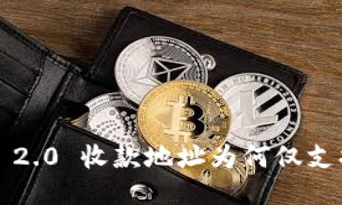 Tokenim 2.0 收款地址为何仅支持 ETH ？
