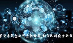 数字货币钱包的可靠性分
