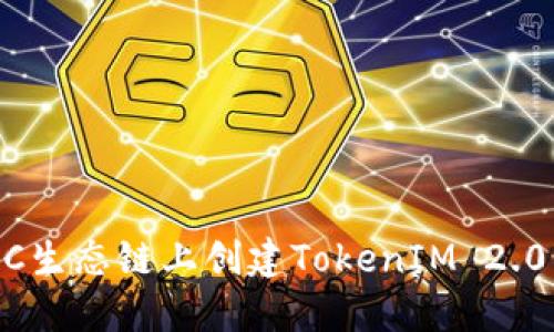 如何在BSC生态链上创建TokenIM 2.0：详细指南