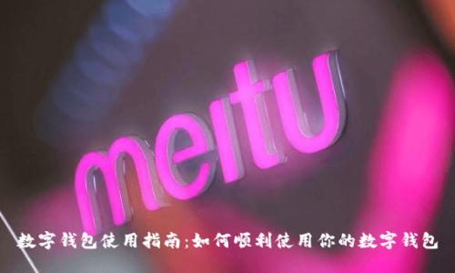 数字钱包使用指南：如何顺利使用你的数字钱包