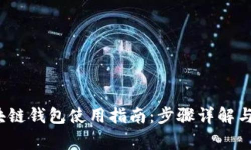  日本区块链钱包使用指南：步骤详解与注意事项