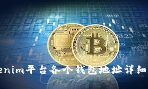 Tokenim平台各个钱包地址详细解析