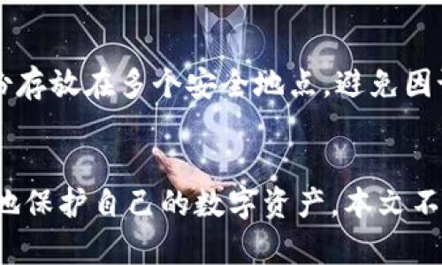   区块链钱包数据库详解：构建安全的数字资产存储方案 / 
 guanjianci 区块链, 钱包数据库, 数字资产, 安全存储 /guanjianci 

引言
在数字货币日益流行的今天，区块链技术成为了各类金融服务及产品开发的核心。大量的用户开始使用电子钱包来存储和管理他们的数字资产。然而，区块链钱包的运作背后，涉及着复杂的数据库架构和技术细节。本文将深入探讨区块链钱包数据库的概念及其重要性，并详细解答一些相关问题，以帮助读者更好地理解这一关键技术。

区块链钱包数据库的基本概念
区块链钱包数据库是指用于存储、管理和处理与区块链钱包相关信息的一种数据库系统。它通常涉及用户的地址、交易历史、私钥、公钥等敏感数据。区块链技术通过去中心化的方式实现数据的安全存储，确保用户在管理数字资产时的隐私和安全。
在这个数据库中，有几个关键的组成部分。首先是用户的公钥和私钥的生成与存储，公钥可以公开并用于接收资产，而私钥则用于签名并合法地支配这些资产。其次是交易记录，包括每笔交易的时间、金额、发送者和接收者信息等，它们将会在区块链中被记录和验证，从而形成不可篡改的历史。

区块链钱包数据库的类型
区块链钱包数据库主要可以分为两种类型：热钱包和冷钱包。热钱包是指连接到互联网的电子钱包，用户可以快速、方便地进行交易。虽然热钱包使用方便，却也由于连接网络而暴露于各种网络攻击和黑客风险之中。
冷钱包则是完全离线的存储方式，具有更高的安全性。它们将用户的私钥储存在物理设备上，通常以硬件设备或者纸质形式存在。虽然冷钱包的使用相对不便，但其安全性使其适合存储大额的数字资产。

区块链钱包数据库的安全性问题
由于所涉及的数据高度敏感，因此区块链钱包数据库的安全性至关重要。一方面，用户的私钥若被盗取，黑客便能随意支配用户的资产；另一方面，数据库若遭受到攻击，可能导致用户数据的泄露或资产的丢失。
为了提升安全性，开发者通常会采用多重签名技术、加密算法以及硬件安全模块等技术手段。多重签名技术要求多个私钥签名方可完成交易，使得单一私钥被盗并不能导致资金的直接损失。

区块链钱包数据库的效率问题
虽然区块链技术以其去中心化特性而闻名，但其在数据处理效率方面却面临一定挑战。特别是在交易量较大时，区块链钱包数据库的处理速度可能会下降，导致用户体验不佳。
为了解决这一问题，可以采用许多技术手段，例如区块链的分片技术、侧链及第二层扩展解决方案（例如闪电网络）等。这些技术将帮助提高区块链的钱包数据库的处理效率，从而更好地为用户服务。

可能相关的问题

1. 区块链钱包的公钥和私钥有什么区别？
公钥和私钥是区块链钱包中最重要的概念，两者密切关联但又各自承担不同的角色。公钥可以被视作地址的一个扩展，它可以被分享给任何人，以此让他人向你发送数字货币；而私钥则是生成公钥的密钥，只有持有人可知。私钥的安全性关乎资产的安全，任何人拿到私钥都可以控制与之相对应的资产。因此，在使用区块链钱包时，用户必须妥善保管自己的私钥，避免泄露或丢失。

2. 如何选择安全的区块链钱包？
选择安全的区块链钱包是保护数字资产的重要一步。首先，用户应优先考虑采用具有良好声誉和高安全性的冷钱包，因为其抵御黑客攻击的能力更强。其次，检查钱包提供的安全特性，如多重签名、二步验证以及量子加密等。此外，用户也要注意钱包的用户体验及开源程度，优选那些透明度高、社区活跃的钱包来确保使用的安全性和便捷性。

3. 区块链钱包如何与区块链网络交互？
区块链钱包与区块链网络的交互主要通过节点进行。用户发送交易请求时，钱包会将其封装为一笔交易数据，通过P2P网络发送至区块链网络中的全节点。这些全节点会验证交易的合法性，确认交易附带有效签名并且账户余额足够。确认无误后，这笔交易将被打包进下一个区块，并被记录在区块链上，实现交易的完成。这个过程快速而高效地保障了钱包与网络之间的无缝交互。

4. 区块链钱包的备份与恢复方法
为了保证区块链钱包的长期安全性与数据完整性，用户需要定期备份钱包数据。备份的方法通常有多种，常用包括导出私钥至安全的位置、生成助记词并妥善保管等。用户应将备份存放在多个安全地点，避免因设备故障或丢失导致资金无法找回。在恢复钱包时，用户只需用私钥或助记词导入钱包软件即可重新取得对资产的控制。

总结
区块链钱包数据库作为管理数字资产的重要工具，其安全性和效率性直接影响到用户的体验及资产的安全。通过深入了解区块链钱包及其数据库的工作原理，用户可以更加有效地保护自己的数字资产。本文不仅探讨了区块链钱包数据库的基本概念及安全考量，还为常见问题提供了详尽的解答。希望这能为读者带来更多的启发，为大家在进入区块链世界时提供切实有用的信息和建议。