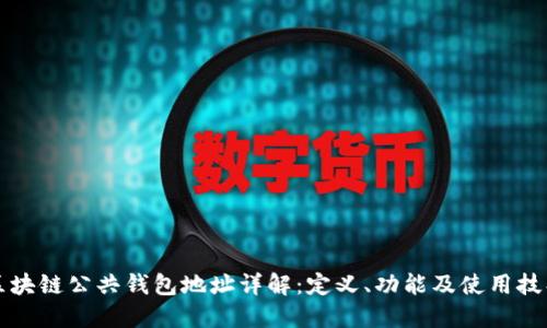 区块链公共钱包地址详解：定义、功能及使用技巧