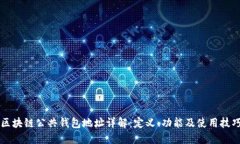 区块链公共钱包地址详解