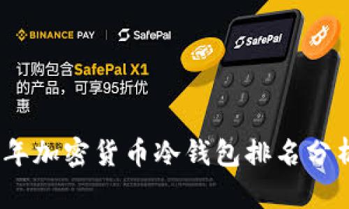 : 2023年加密货币冷钱包排名分析与推荐