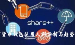 数字货币钱包使用人群分