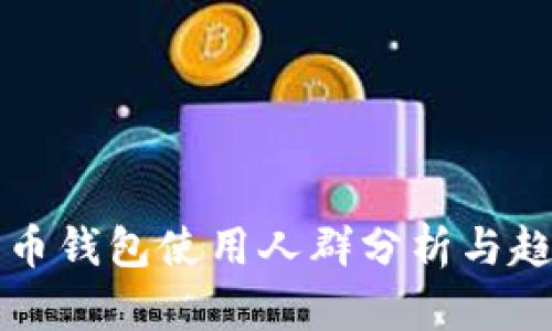 数字货币钱包使用人群分析与趋势展望