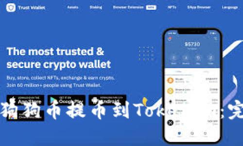 如何将狗狗币提币到Tokenim：完整指南