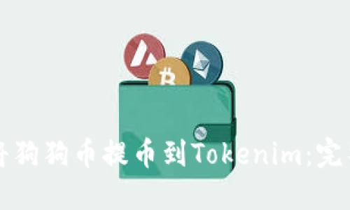 如何将狗狗币提币到Tokenim：完整指南