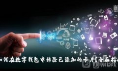 如何在数字钱包中移除已