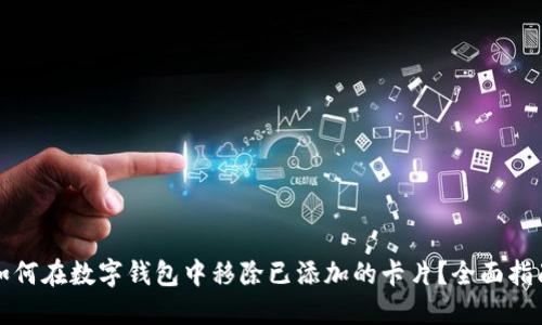 如何在数字钱包中移除已添加的卡片？全面指南