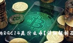 Tokenim的RGC14是什么币？详