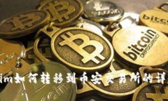 Tokenim如何转移到币安交易