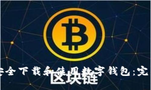 如何安全下载和使用数字钱包：完整指南