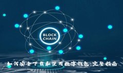 如何安全下载和使用数字