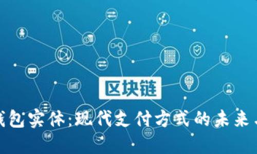 数字钱包实体：现代支付方式的未来与发展