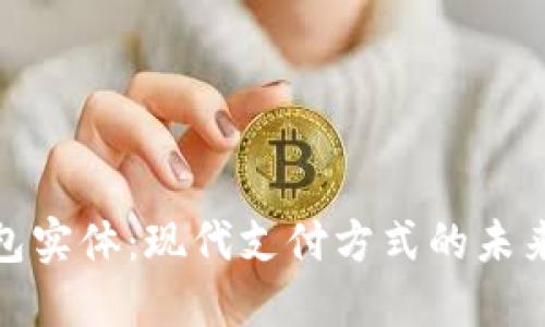 数字钱包实体：现代支付方式的未来与发展