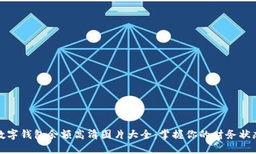 数字钱包余额高清图片大全：掌握你的财务状态