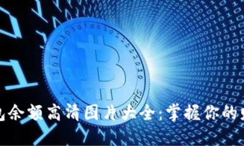 数字钱包余额高清图片大全：掌握你的财务状态