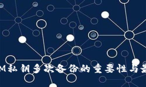 TokenIM私钥多次备份的重要性与最佳实践