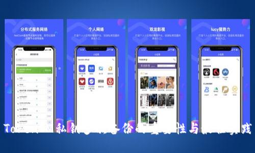 TokenIM私钥多次备份的重要性与最佳实践