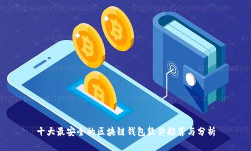 十大最安全的区块链钱包软件推荐与分析